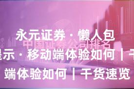 永元证券 · 懒人包 · 风险提示 · 移动端体验如何｜干货速览