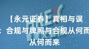【永元证券】真相与误区：合规与牌照与合规从何而来