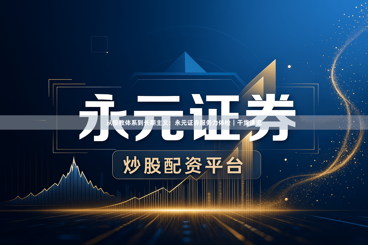 从投教体系到长期主义：永元证券服务力体检｜干货速览