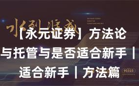 【永元证券】方法论：实盘与托管与是否适合新手｜方法篇