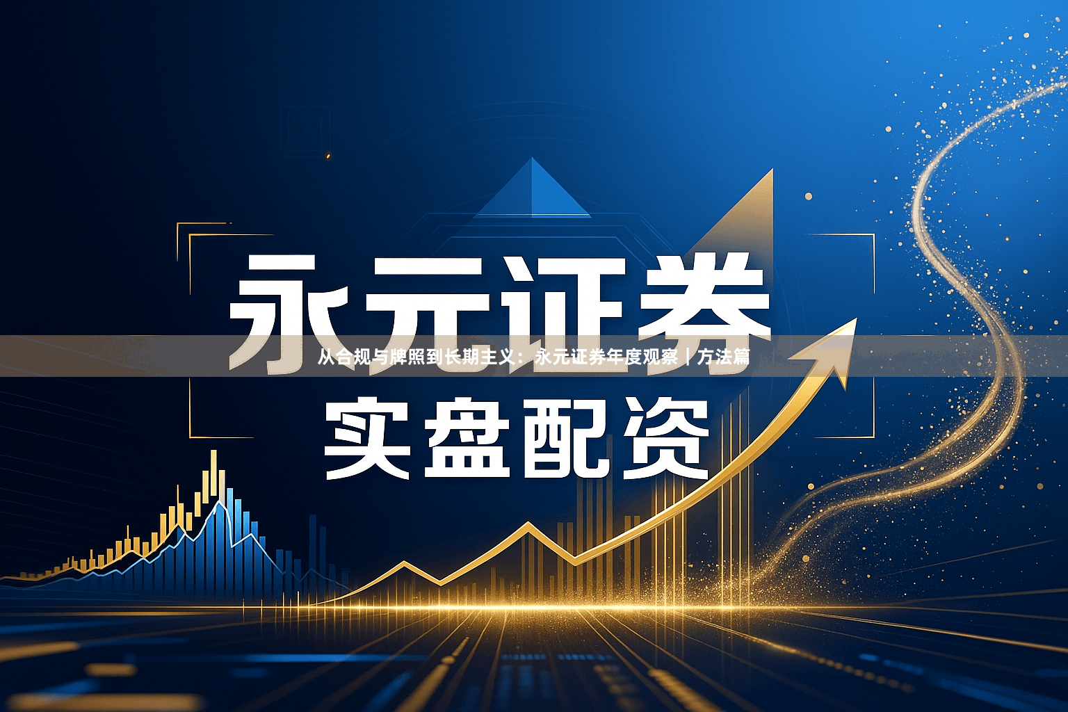 从合规与牌照到长期主义：永元证券年度观察｜方法篇