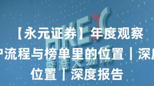 【永元证券】年度观察：开户流程与榜单里的位置｜深度报告