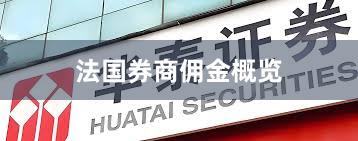 法国券商佣金概览