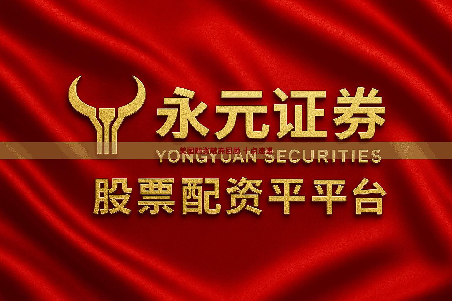 美国融资融券回顾 十点速递