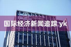 国际经济新闻追踪 yk