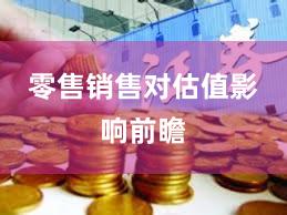 零售销售对估值影响前瞻