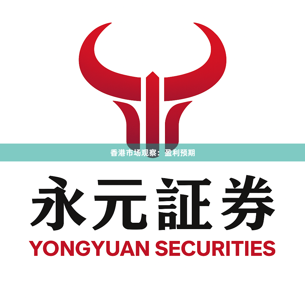 香港市场观察：盈利预期