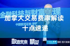 加拿大交易费率解读 十点速递