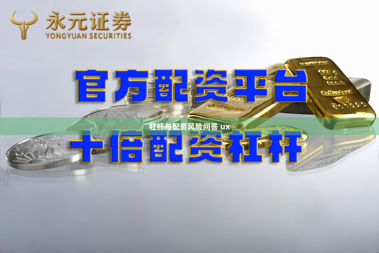 杠杆与配资风险问答 ux