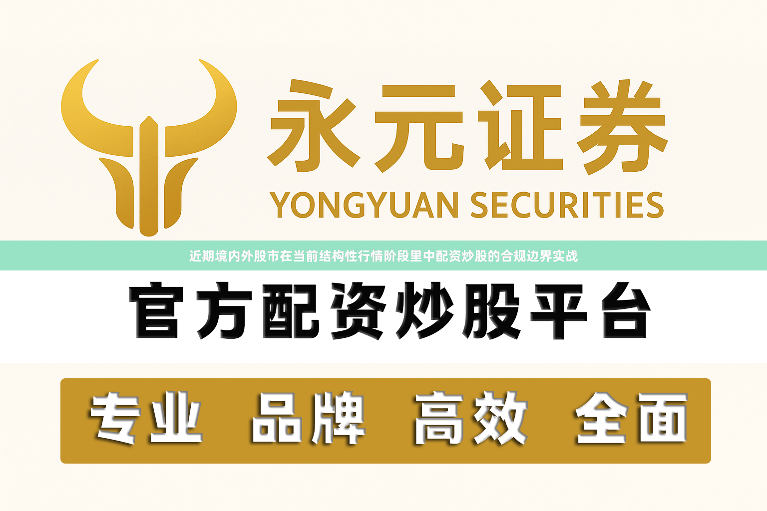 近期境内外股市在当前结构性行情阶段里中配资炒股的合规边界实战