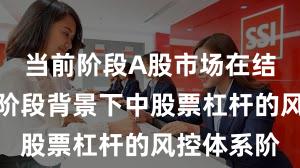 当前阶段A股市场在结构性行情阶段背景下中股票杠杆的风控体系阶