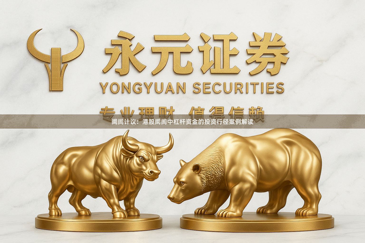 阛阓计议：港股阛阓中杠杆资金的投资行径案例解读