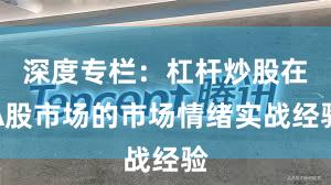 深度专栏：杠杆炒股在A股市场的市场情绪实战经验