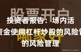 投资者报告:场内活跃资金使用杠杆炒股的风险管理