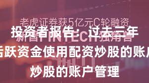 投资者报告：过去三年场内活跃资金使用配资炒股的账户管理