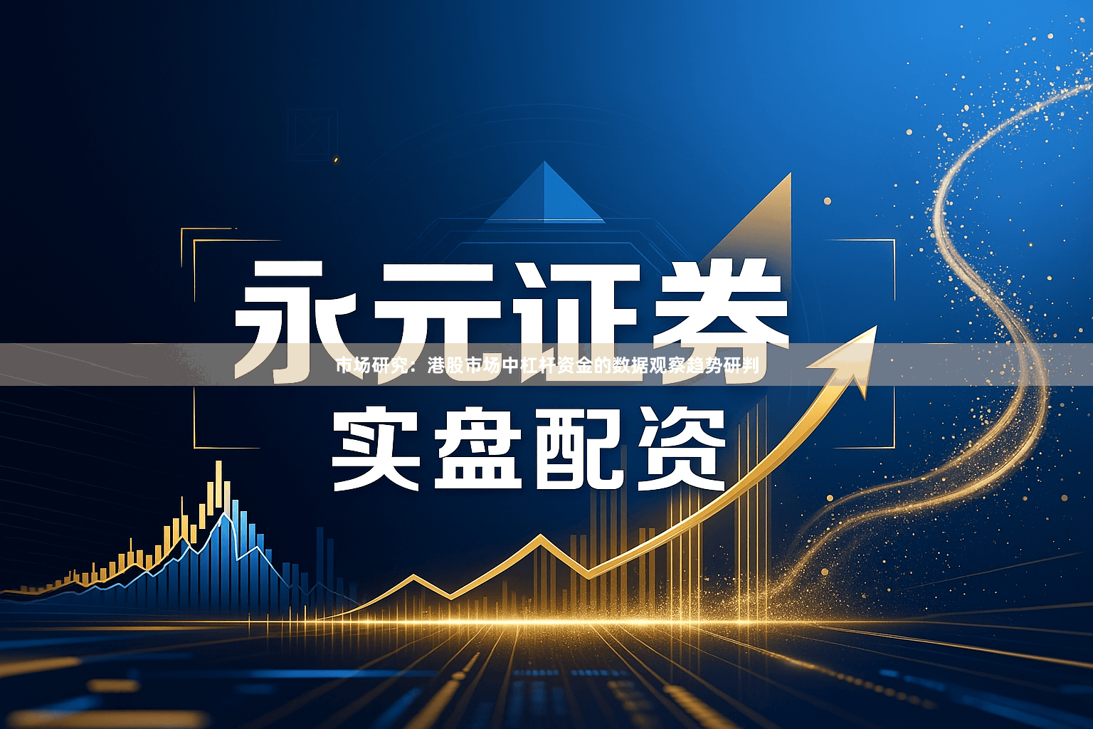 市场研究：港股市场中杠杆资金的数据观察趋势研判