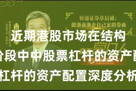 近期港股市场在结构性行情阶段中中股票杠杆的资产配置深度分析