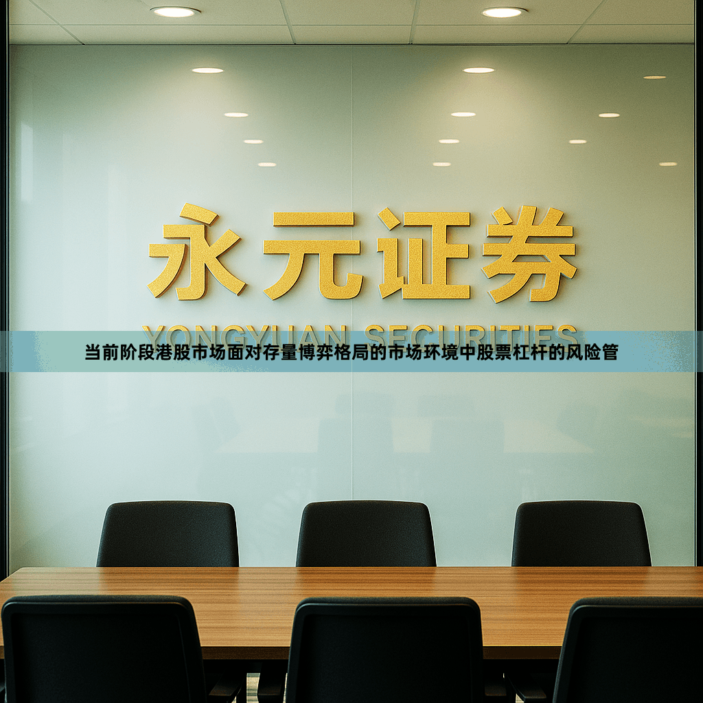 当前阶段港股市场面对存量博弈格局的市场环境中股票杠杆的风险管