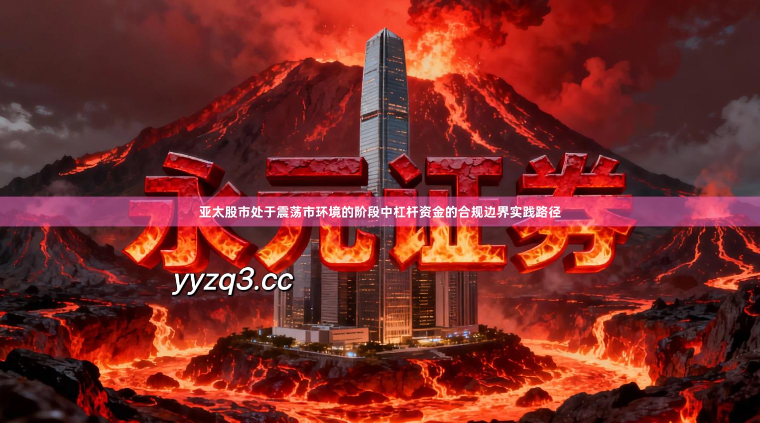 亚太股市处于震荡市环境的阶段中杠杆资金的合规边界实践路径