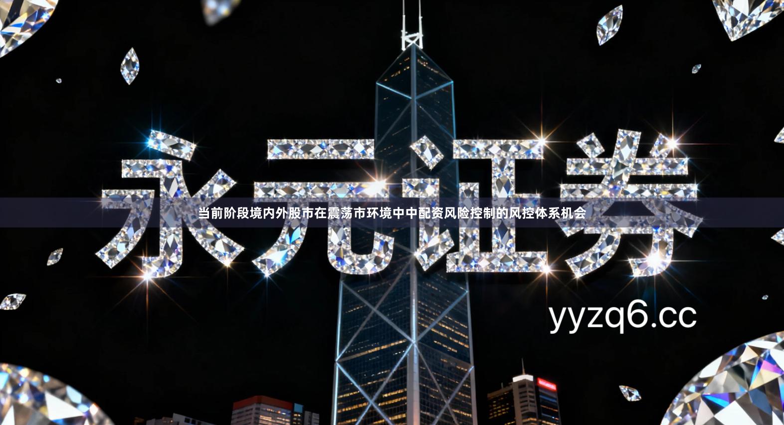 当前阶段境内外股市在震荡市环境中中配资风险控制的风控体系机会