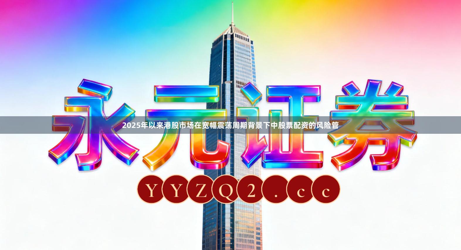 2025年以来港股市场在宽幅震荡周期背景下中股票配资的风险管