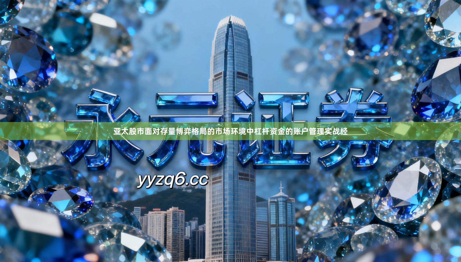 亚太股市面对存量博弈格局的市场环境中杠杆资金的账户管理实战经