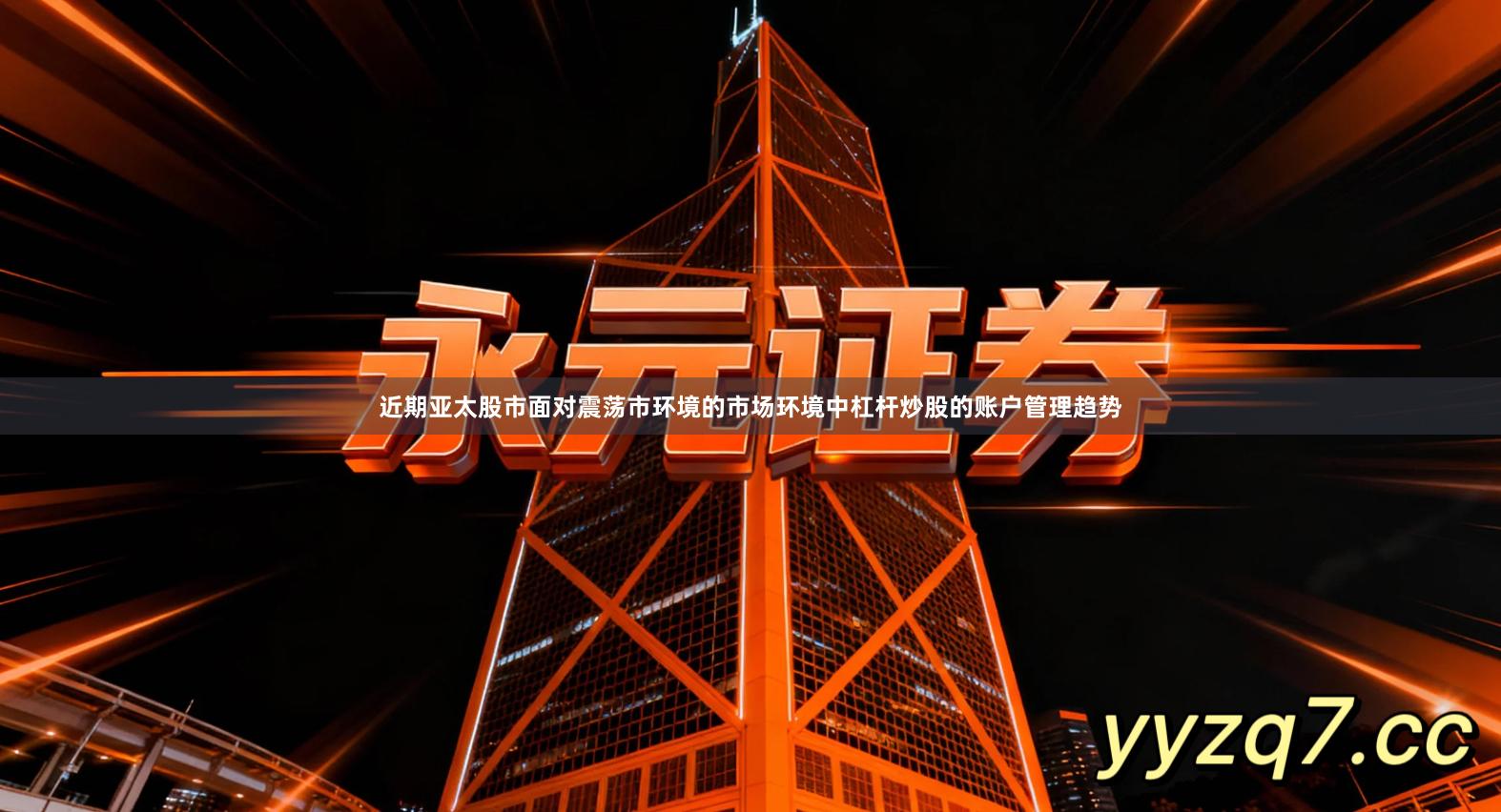 近期亚太股市面对震荡市环境的市场环境中杠杆炒股的账户管理趋势