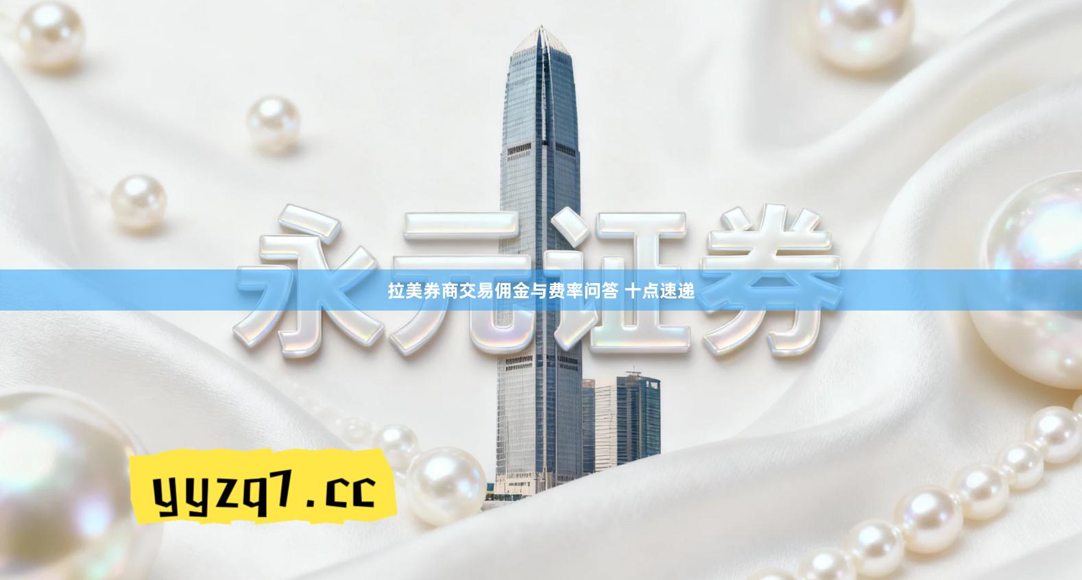 拉美券商交易佣金与费率问答 十点速递