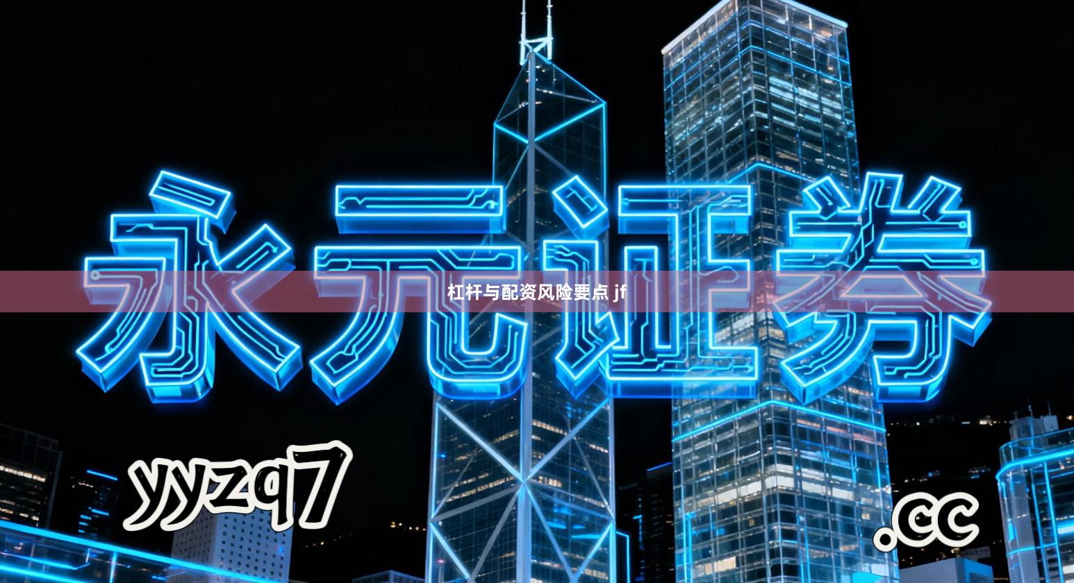 杠杆与配资风险要点 jf