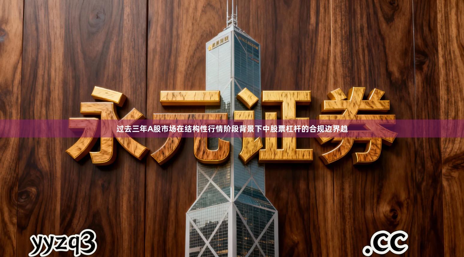 过去三年A股市场在结构性行情阶段背景下中股票杠杆的合规边界趋