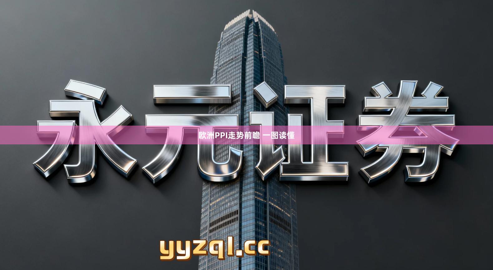 欧洲PPI走势前瞻 一图读懂