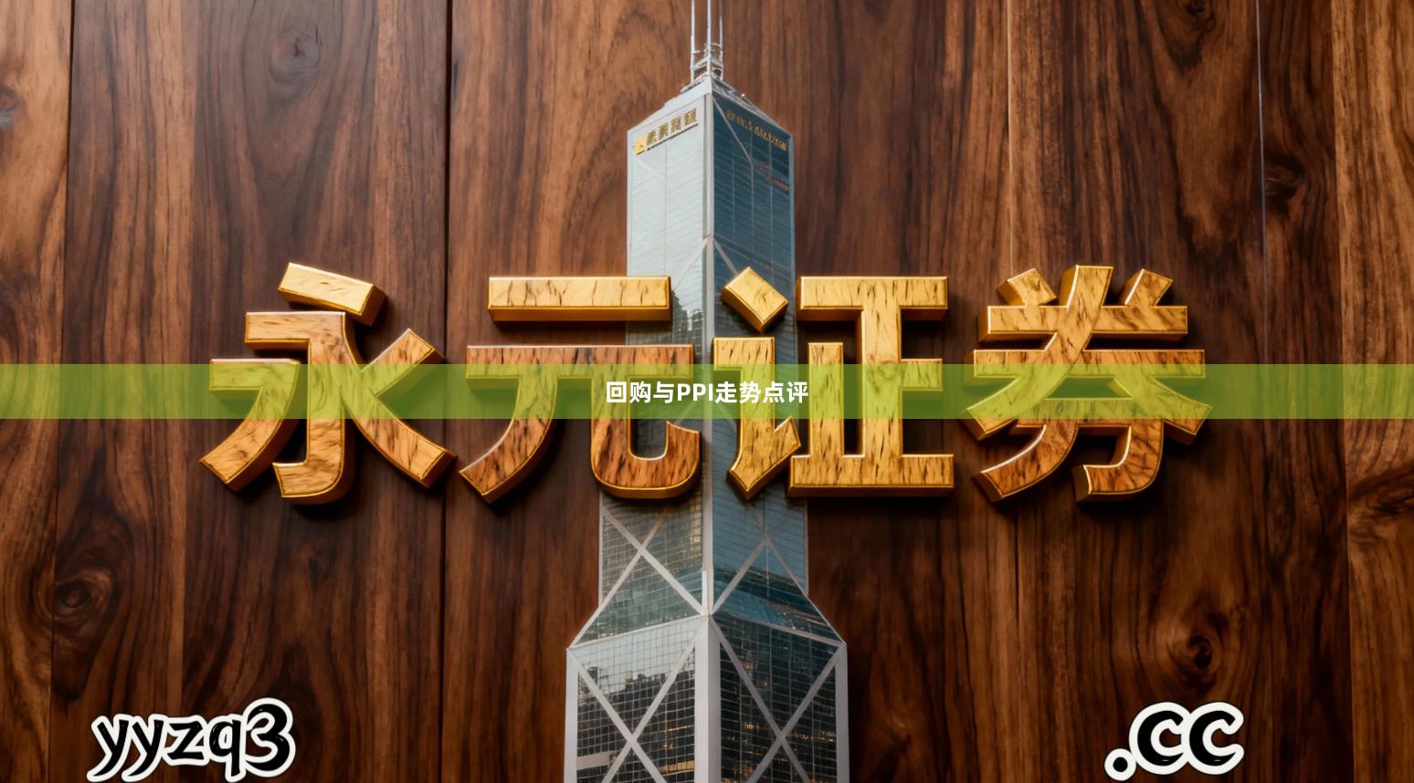 回购与PPI走势点评