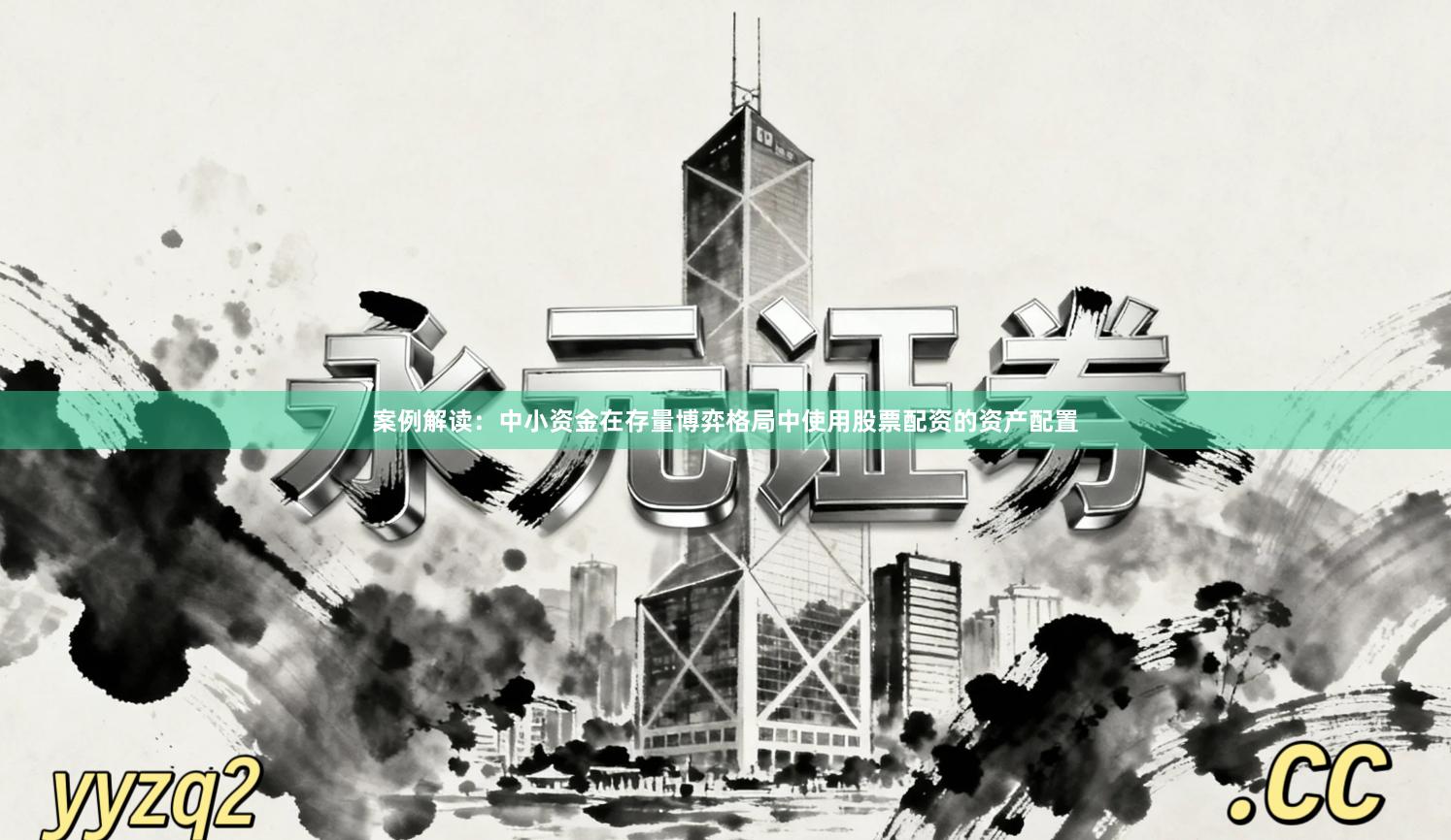 案例解读：中小资金在存量博弈格局中使用股票配资的资产配置