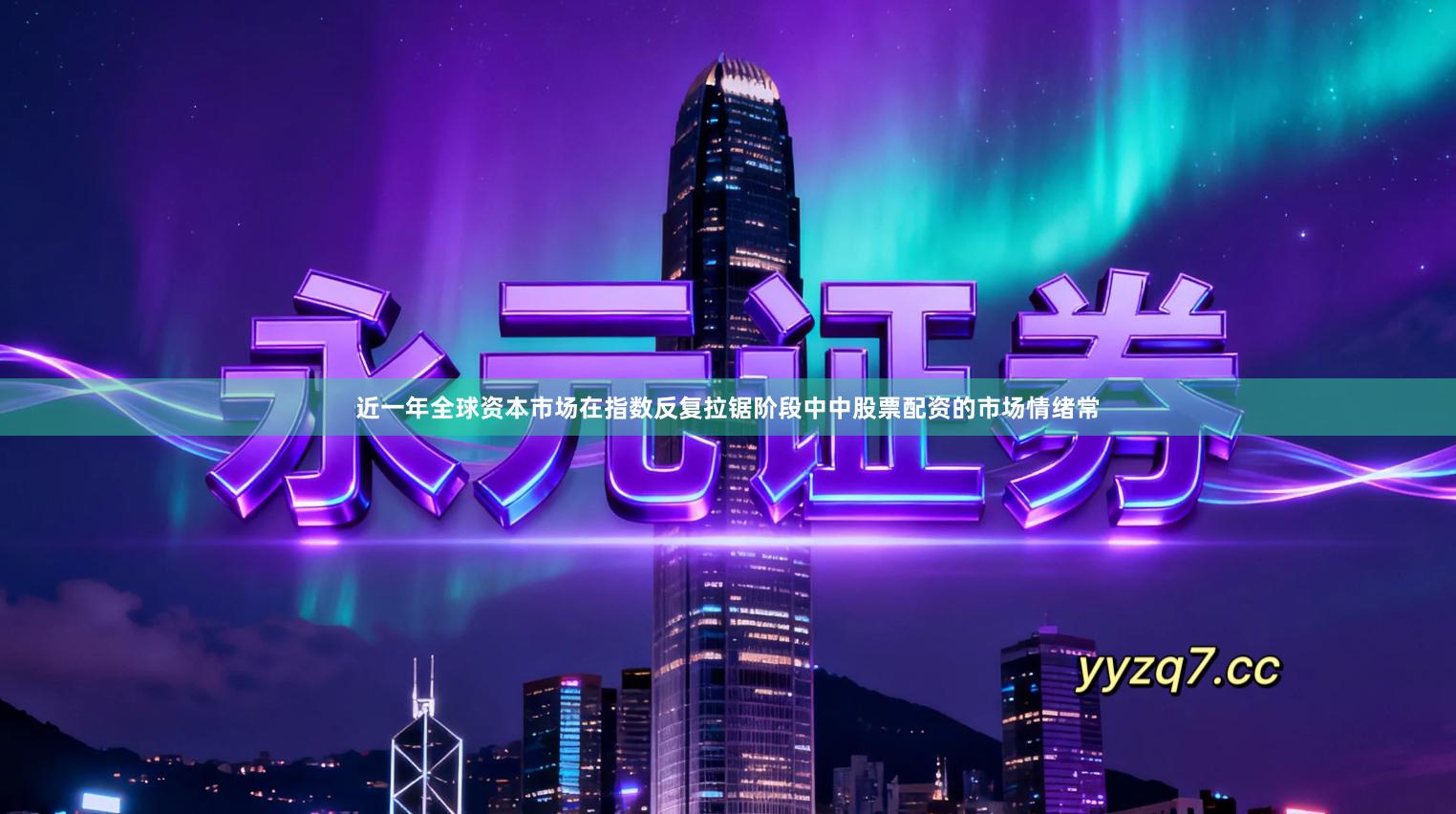 近一年全球资本市场在指数反复拉锯阶段中中股票配资的市场情绪常