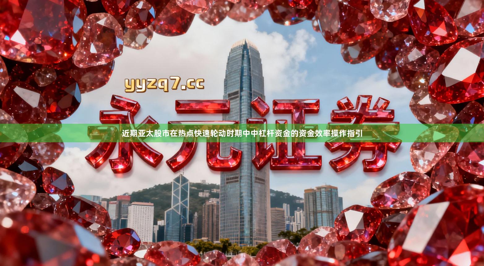 近期亚太股市在热点快速轮动时期中中杠杆资金的资金效率操作指引