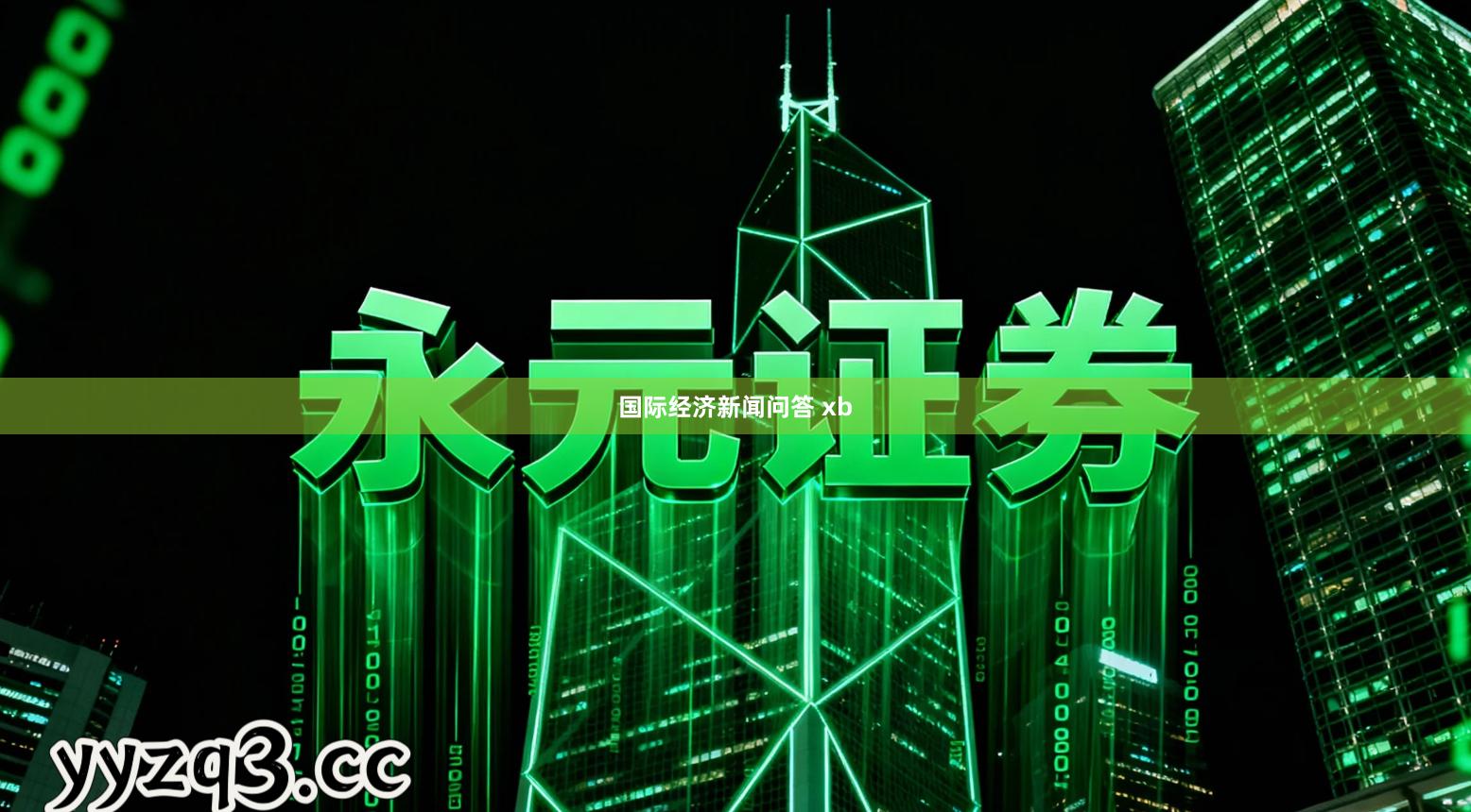 国际经济新闻问答 xb