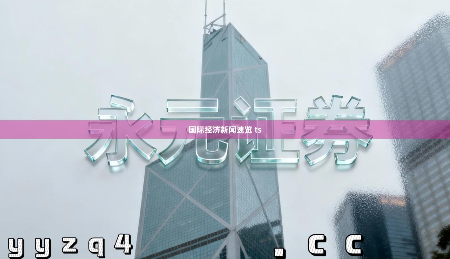 国际经济新闻速览 ts