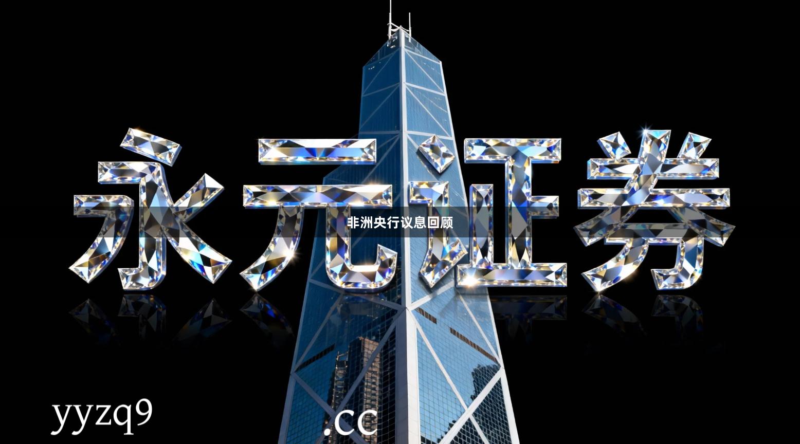 非洲央行议息回顾