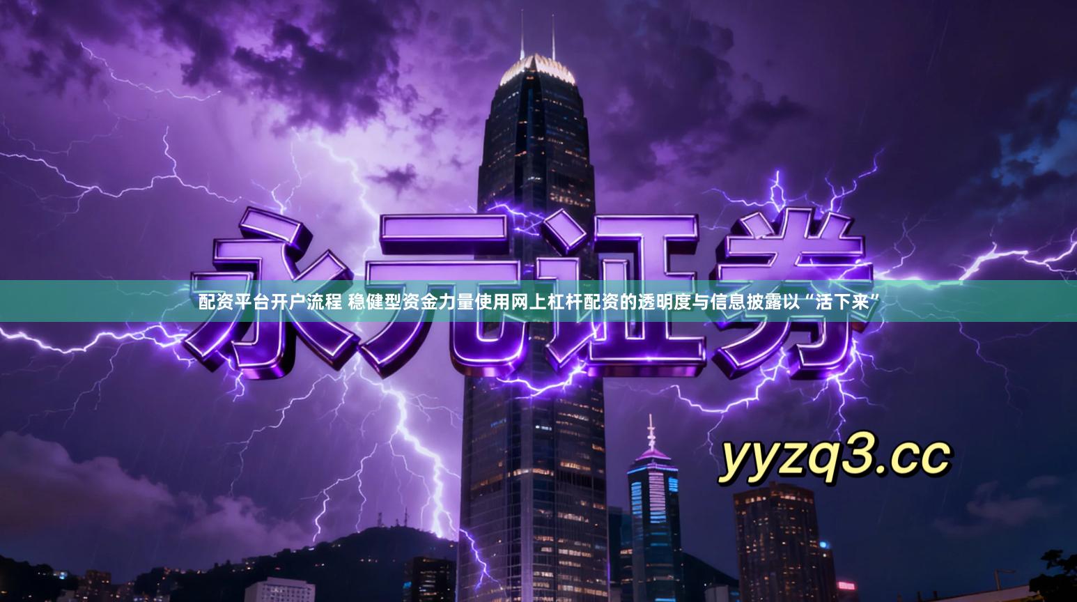 配资平台开户流程 稳健型资金力量使用网上杠杆配资的透明度与信息披露以“活下来”