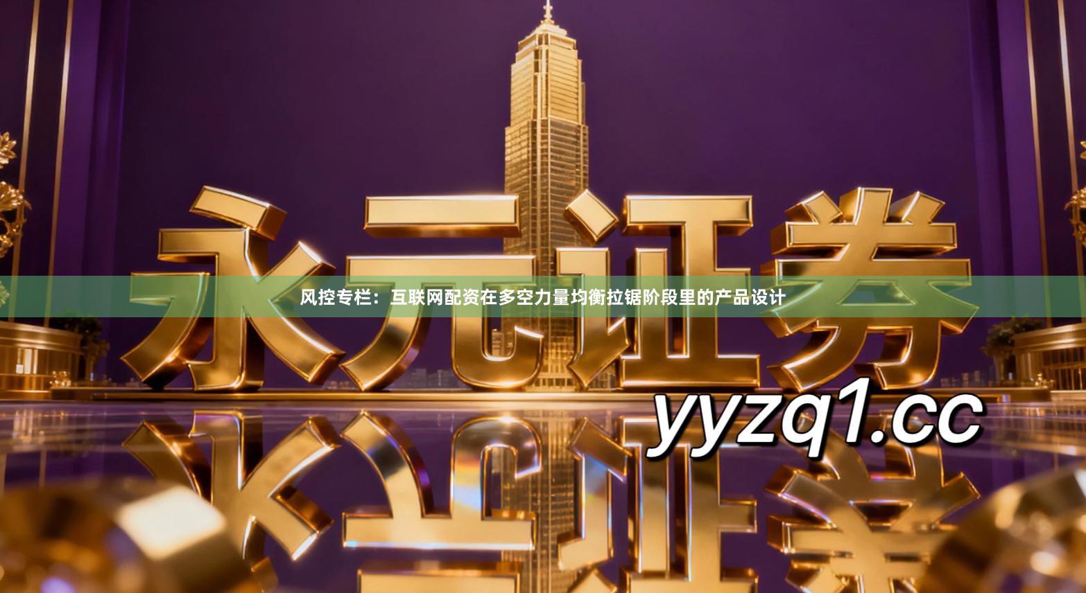 风控专栏：互联网配资在多空力量均衡拉锯阶段里的产品设计