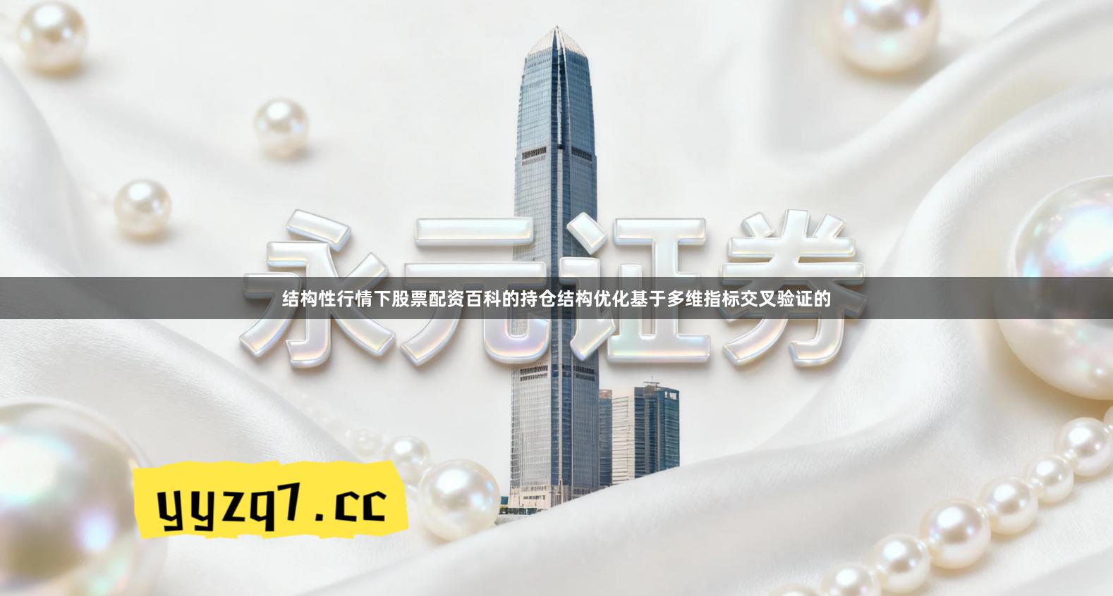 结构性行情下股票配资百科的持仓结构优化基于多维指标交叉验证的