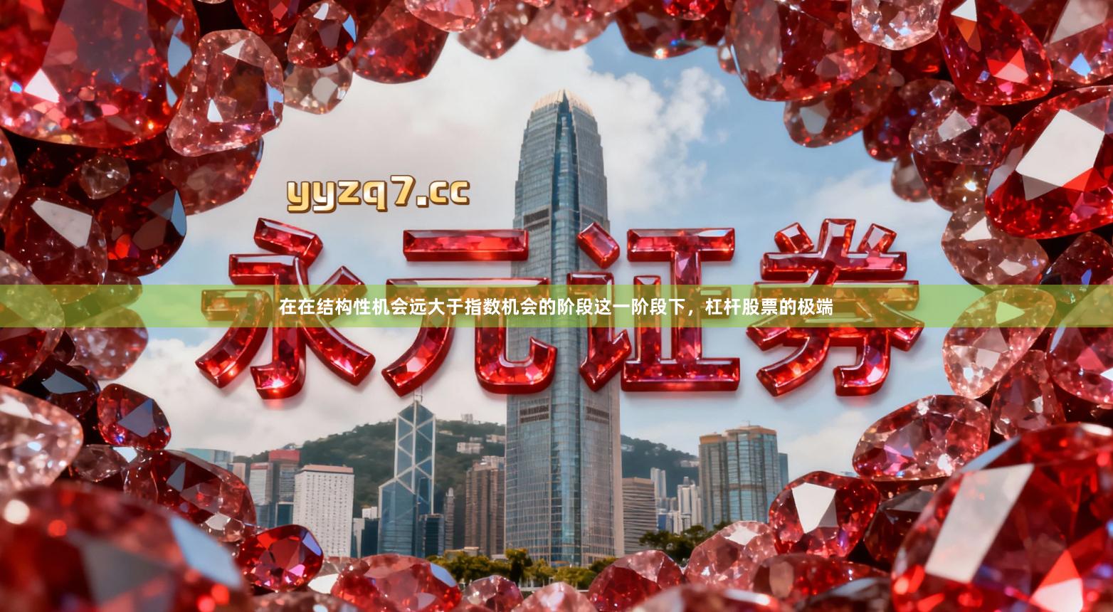 在在结构性机会远大于指数机会的阶段这一阶段下，杠杆股票的极端