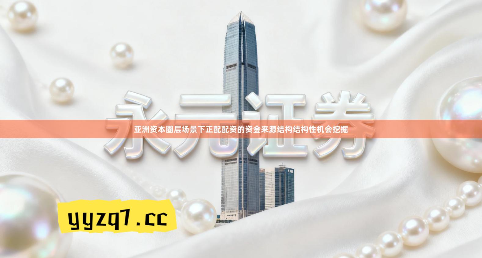 亚洲资本圈层场景下正配配资的资金来源结构结构性机会挖掘