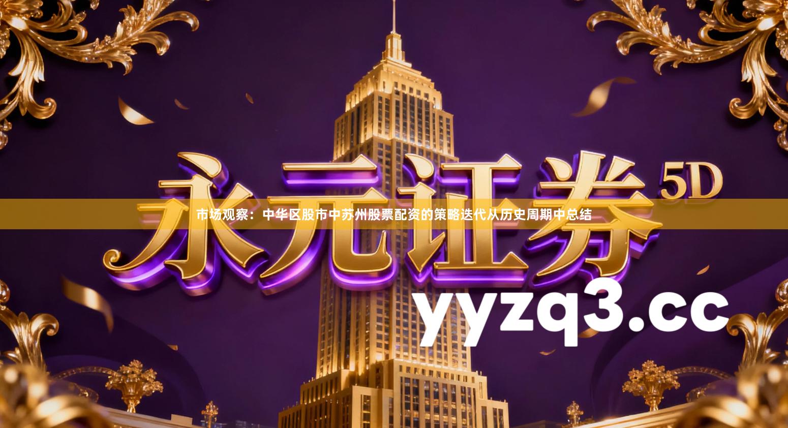 市场观察：中华区股市中苏州股票配资的策略迭代从历史周期中总结