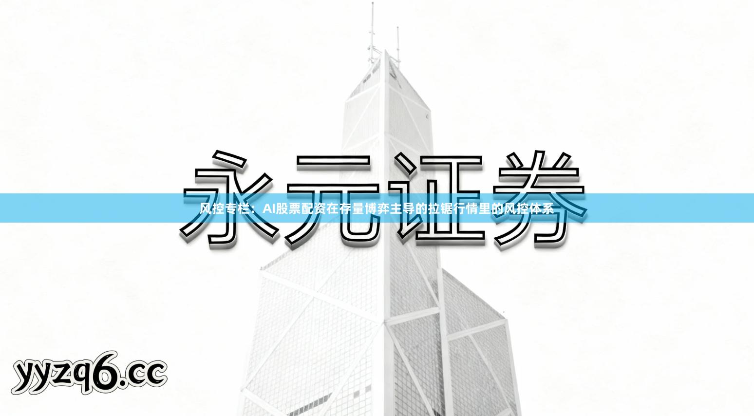 风控专栏：AI股票配资在存量博弈主导的拉锯行情里的风控体系