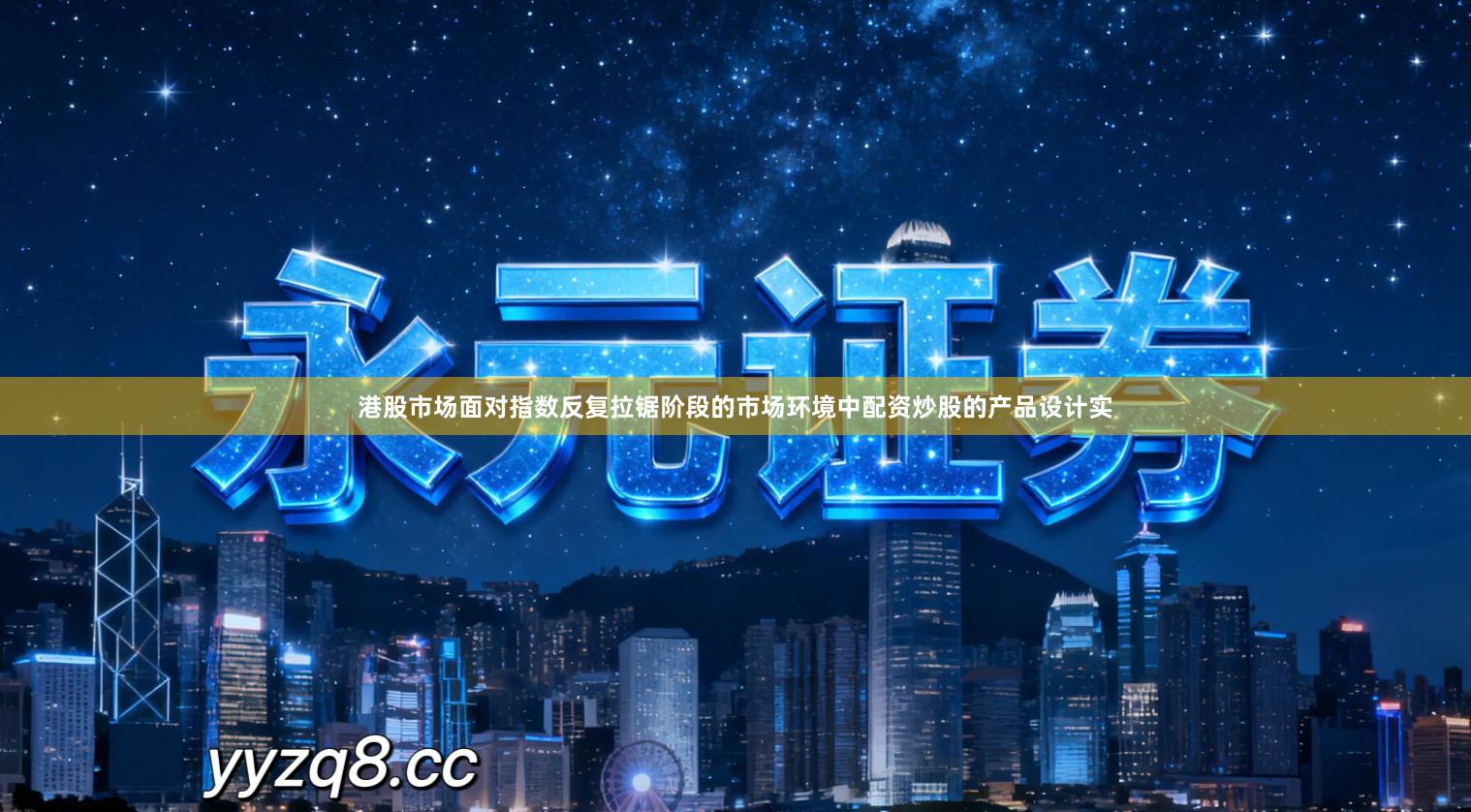 港股市场面对指数反复拉锯阶段的市场环境中配资炒股的产品设计实