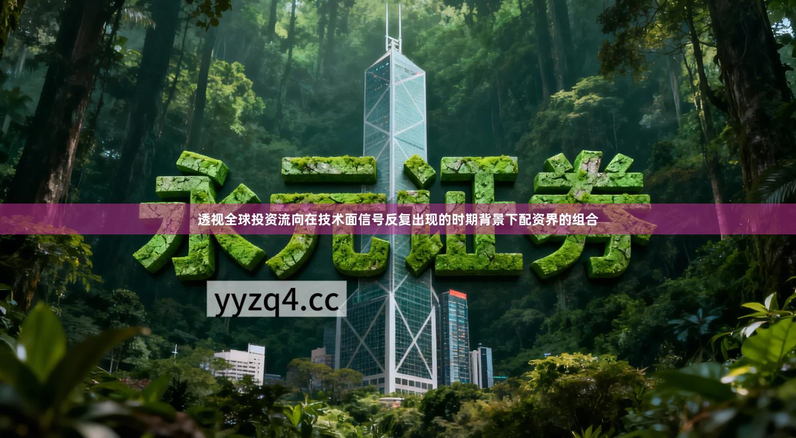 透视全球投资流向在技术面信号反复出现的时期背景下配资界的组合