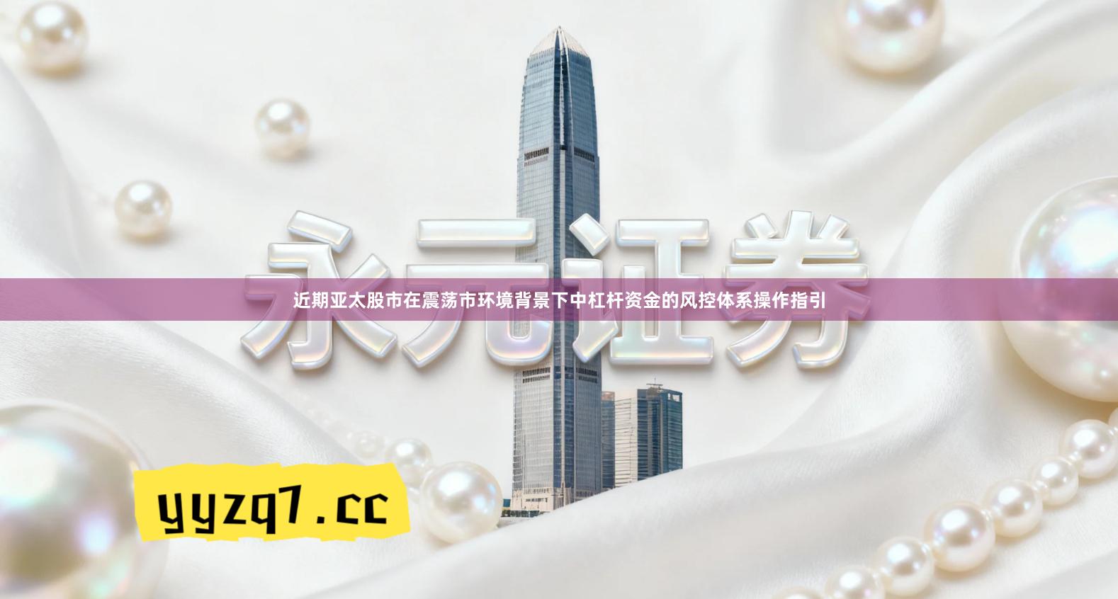 近期亚太股市在震荡市环境背景下中杠杆资金的风控体系操作指引