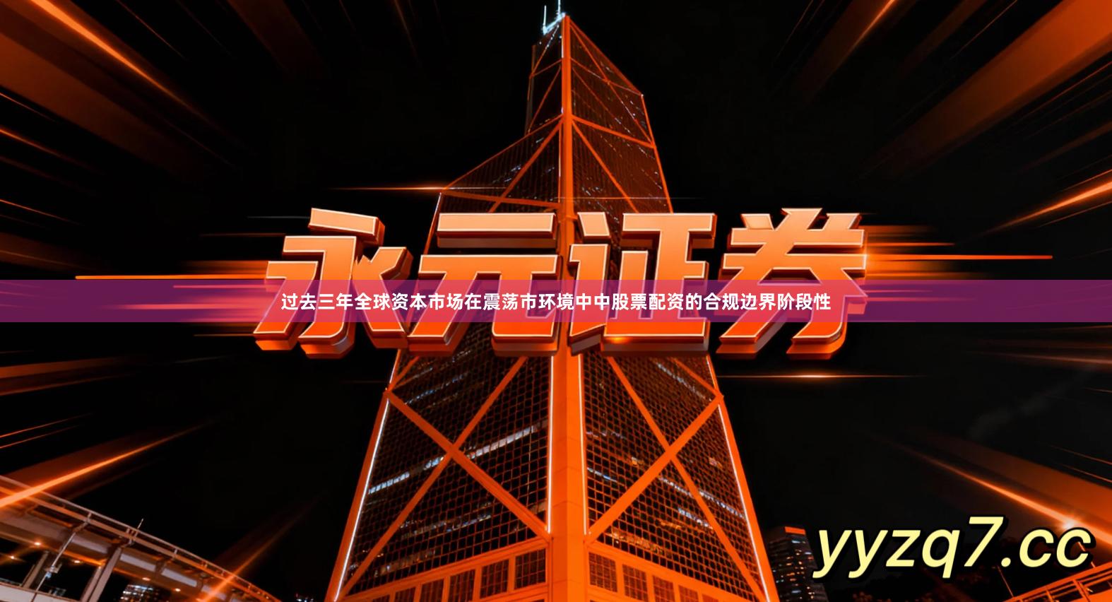 过去三年全球资本市场在震荡市环境中中股票配资的合规边界阶段性