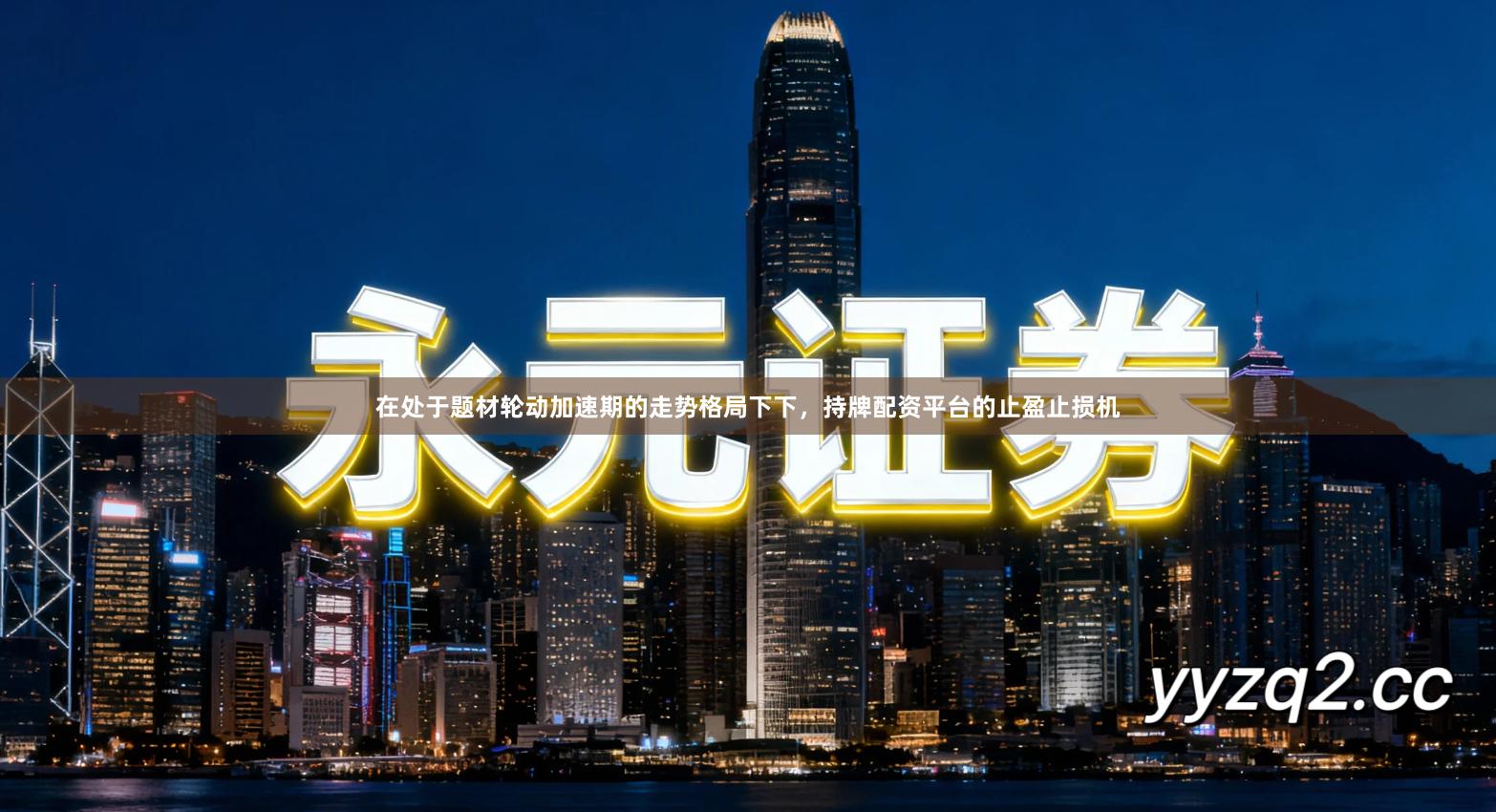 在处于题材轮动加速期的走势格局下下，持牌配资平台的止盈止损机